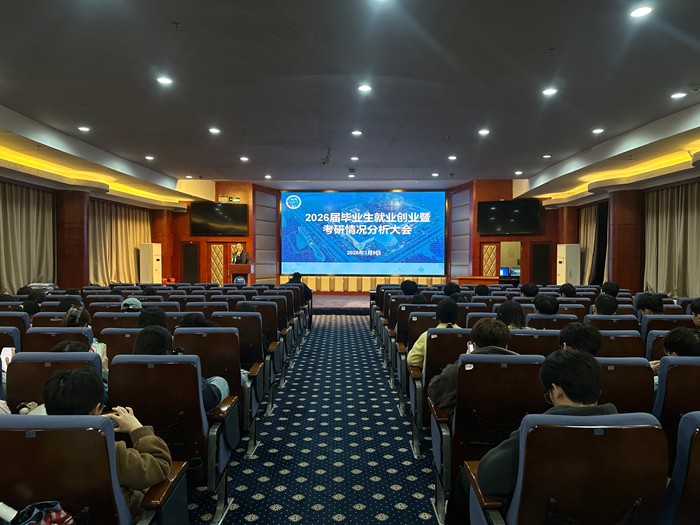 公司召开2026届毕业生就业创业暨考研情况分析大会 第 2 张 公司召开2026届毕业生就业创业暨考研情况分析大会 第 2 张