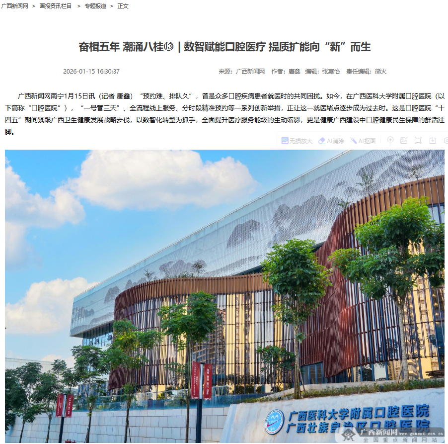 【媒体看口院】广西新闻网:数智赋能口腔医疗 提质扩能向“新”而生 第 1 张 【媒体看口院】广西新闻网:数智赋能口腔医疗 提质扩能向“新”而生 第 1 张